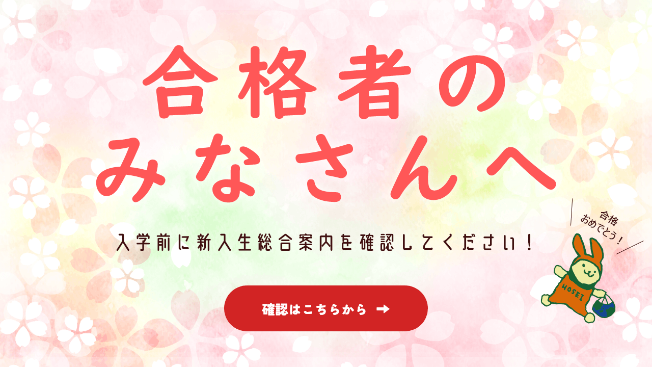 合格者の皆さんへ