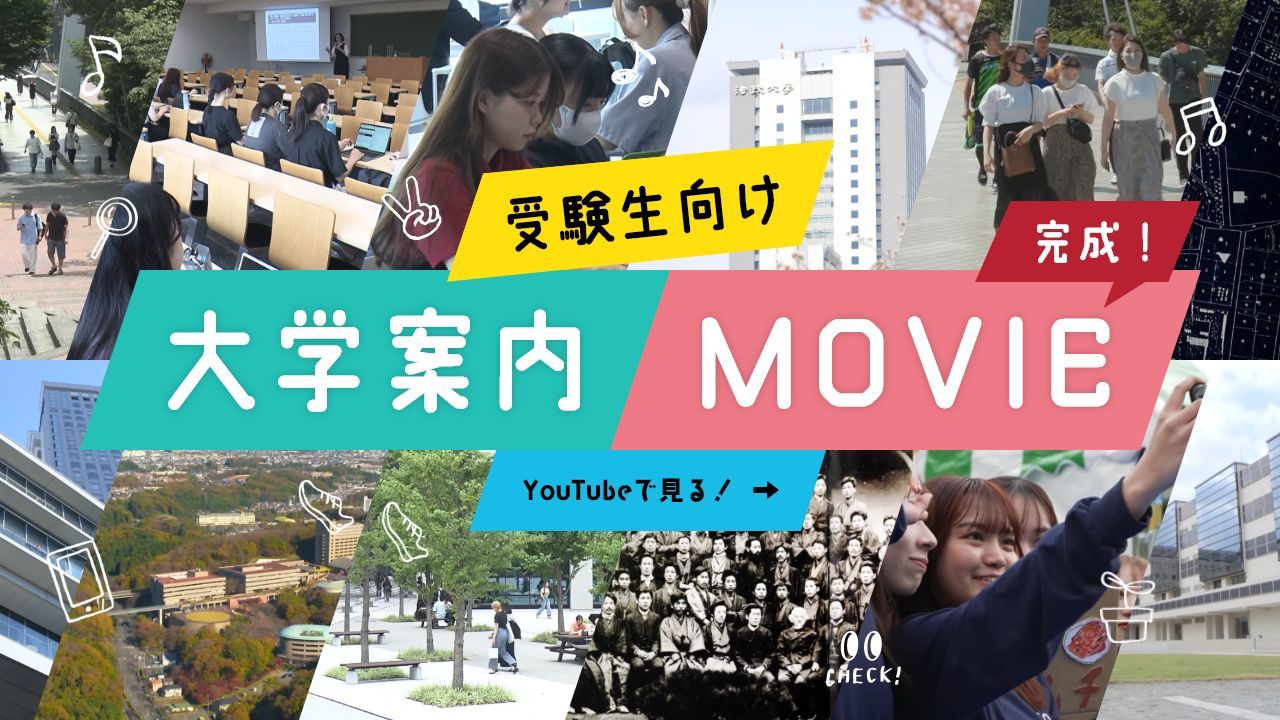 受験生向け 大学WEBCM