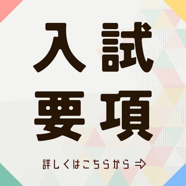 入試要項