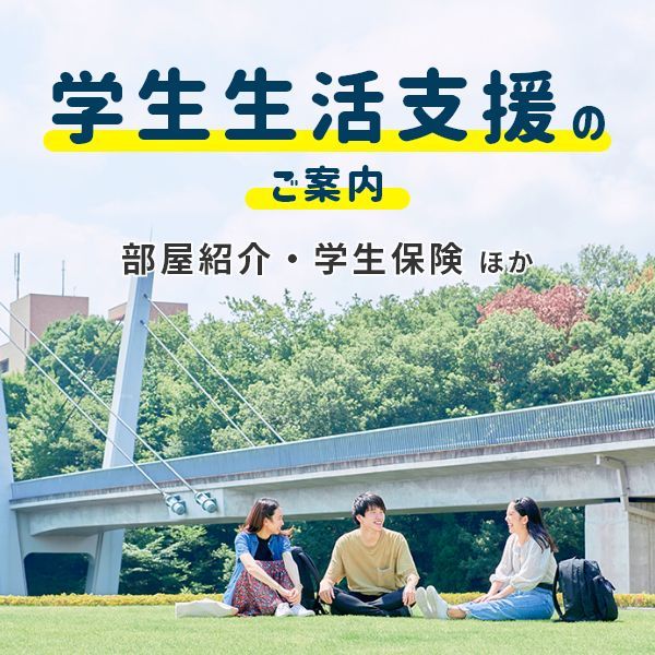 学生生活支援のご案内