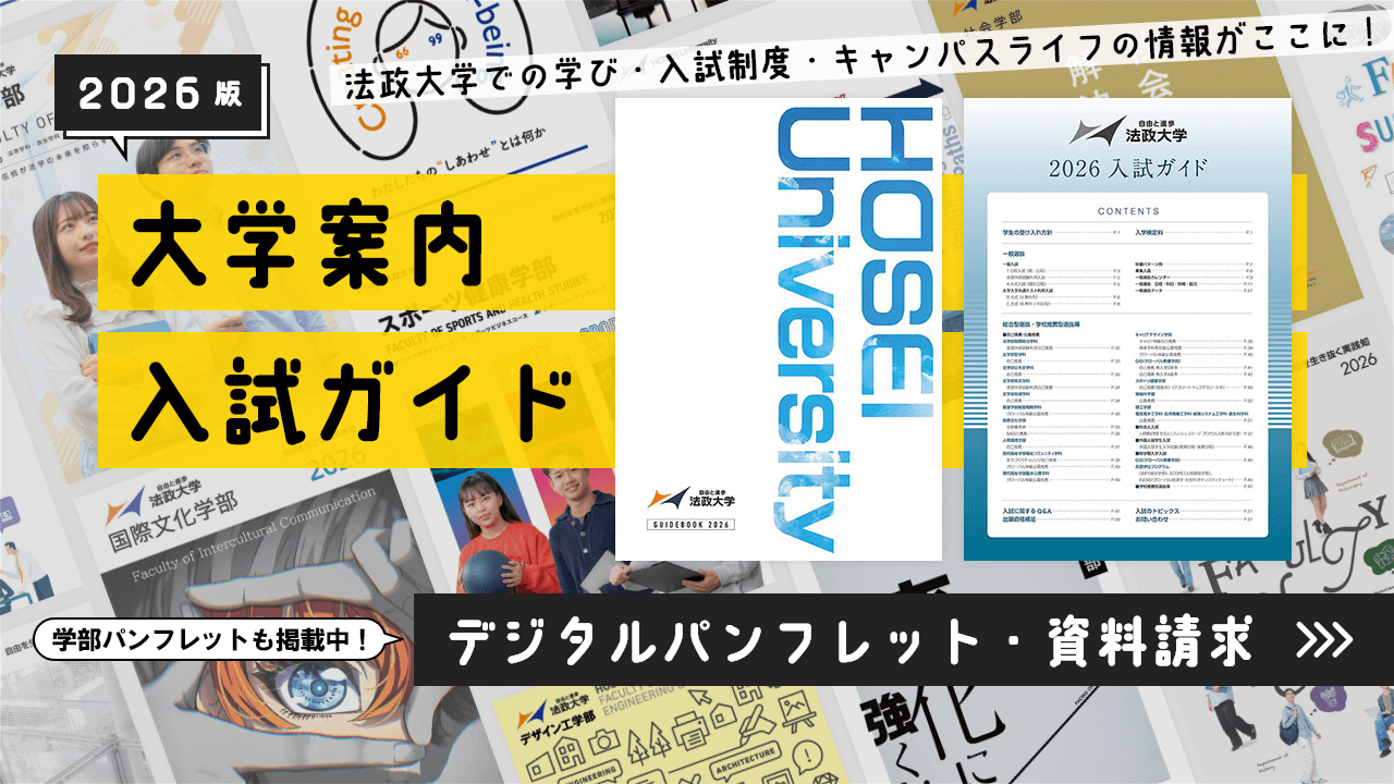 大学案内・入試ガイド