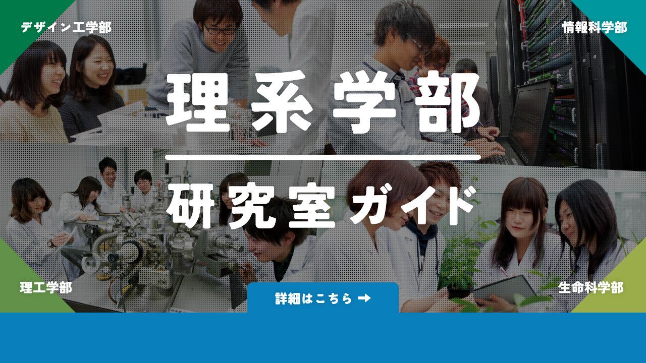 理系学部研究室ガイド