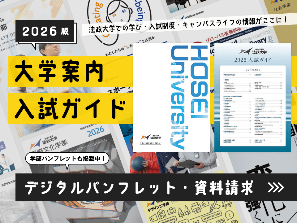 大学案内・入試ガイド