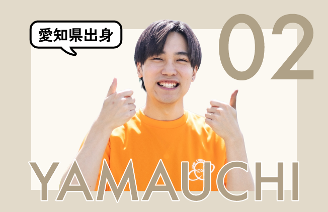 愛知県出身 山内 聖也